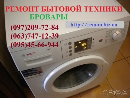 Ремонт стиральных машин, электродуховок, мультиварок, индукционных плит, свчПечь. Бровари. фото 1 Ремонт стиральных машин, электродуховок, мультиварок, индукционных плит, свчПечь. Бровари. фото 1