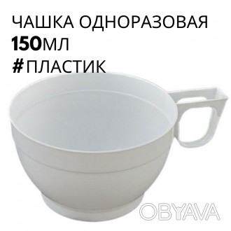 Технические характеристики:
Вид одноразовой посуды - пластиковые стаканы
Назначе. . фото 1