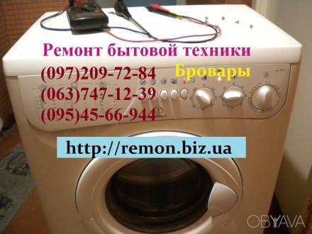 Ремонт стиральных машин. Частный мастер Бровары. Бровари. фото 1 Ремонт стиральных машин. Частный мастер Бровары. Бровари. фото 1