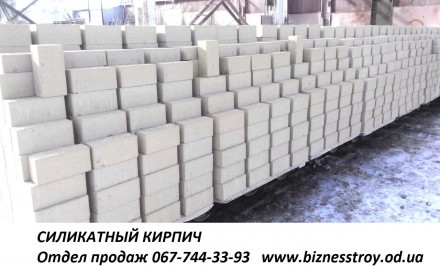 Кирпич силикатный по цене производителя (Одесский силикатный завод).
   Есть в . . фото 7