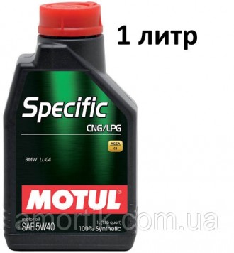 Масло моторное 5W-40 (1л.) Motul Specific CNG/LPG. Київ. фото 1 Масло моторное 5W-40 (1л.) Motul Specific CNG/LPG. Київ. фото 1