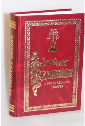 Святое Евангелие с толкованием текста.

На русском языке. Твердая обложка, 824. . фото 2