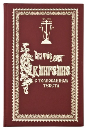 Святое Евангелие с толкованием текста.

На русском языке. Твердая обложка, 824. . фото 3
