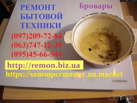 Ремонт стиральных машин, электроплит, индукционных поверхностей, мультиварок. Бровари. фото 1 Ремонт стиральных машин, электроплит, индукционных поверхностей, мультиварок. Бровари. фото 1