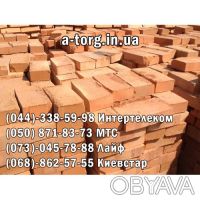 Все виды рядового красного кирпича от производителя. Низкие цены.. Киев. Киев. фото 1 Все виды рядового красного кирпича от производителя. Низкие цены.. Киев. Киев. фото 1