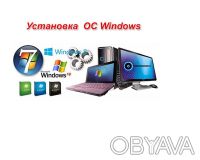 Установка/переустановка Виндовс(Windows),обсл.офисов,замена термопасты. Киев. фото 1 Установка/переустановка Виндовс(Windows),обсл.офисов,замена термопасты. Киев. фото 1