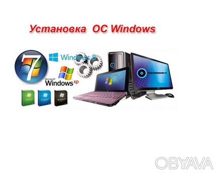 Установка и переустановка Windows(Виндовс) (полный пакет(виндовс+офис+ антивирус. . фото 1