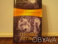 Продам книги Сергея Пономаренко. Интересующимся высылаю список и фотографии книг. . фото 3