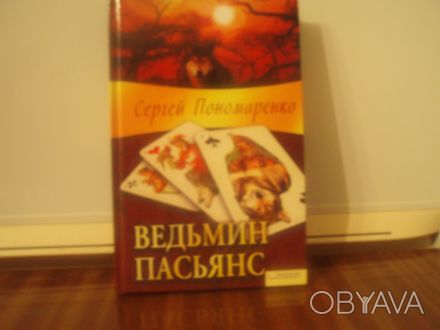 Продам книги Сергея Пономаренко. Интересующимся высылаю список и фотографии книг. . фото 1