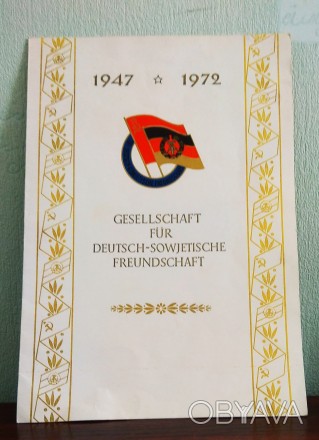 Продам полный комплект марки 25 лет общества Гемано - Советской дружбы 1972 год . . фото 1