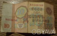 Бумажная купюра достоинством десять рублей СССР образца 1961 года в нормальном с. . фото 3