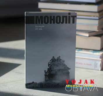 "Моноліт" - дебютна збірка короткої прози Валерія Пузіка: українського художника. . фото 1