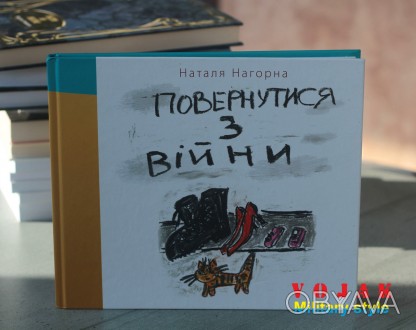 Ця книжка насправді ж не про війну. Війна — лише випадковість для цих людей, лиш. . фото 1