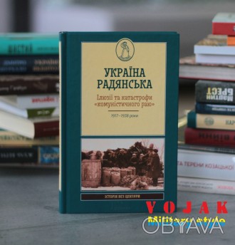 Книжка розповість про роки становлення в Україні «радянського проекту» – від 191. . фото 1