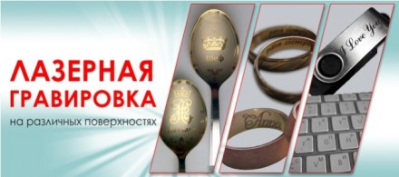 Лазерная 3D и 2D гравировка, маркировка, брендирование на любых поверхностях. Черкаси. фото 1 Лазерная 3D и 2D гравировка, маркировка, брендирование на любых поверхностях. Черкаси. фото 1