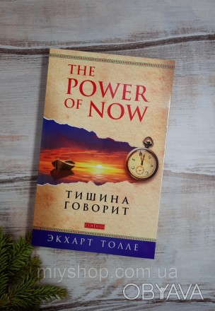 Книга "Power of Now" ("Живи сейчас!", или "Сила настоящего") - всего лишь за год. . фото 1