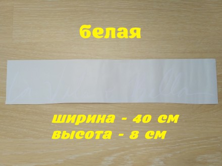 Идеально подходит что-бы скрыть царапины и украсить вашу машину
Длинна : 40 см
. . фото 2