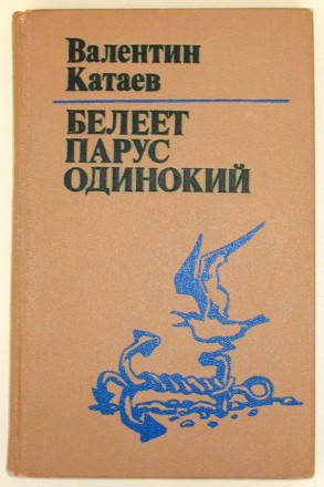 Продам книгу:
Валентин Катаев. "Белеет парус одинокий". 
Повесть, дл. . фото 2