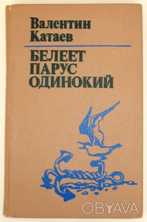 Продам книгу:
Валентин Катаев. "Белеет парус одинокий". 
Повесть, дл. . фото 1