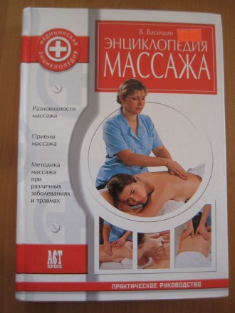 В.Васичкин Энциклопедия массажа. Запорожье. фото 1 В.Васичкин Энциклопедия массажа. Запорожье. фото 1