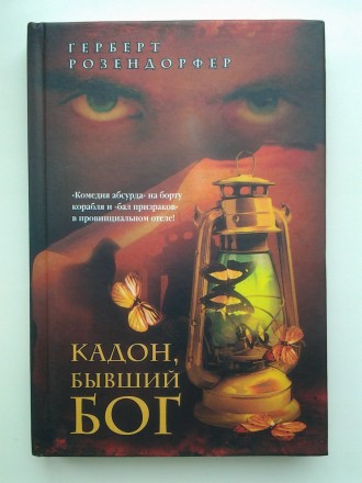Герберт Розендорфер. Кадон, бывший бог. Серия: Корабль дураков. Буча. фото 1 Герберт Розендорфер. Кадон, бывший бог. Серия: Корабль дураков. Буча. фото 1