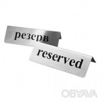 Табличка РЕЗЕРВ / RESERVED