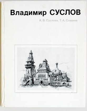 Продам книгу:
Владимир Суслов, архитектор реставратор.
Книга рассчитана на арх. . фото 2