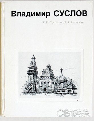 Продам книгу:
Владимир Суслов, архитектор реставратор.
Книга рассчитана на арх. . фото 1