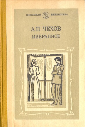 Продам книгу:
А. П. Чехов. Избранное. 
Серия "Школьная библиотека"
. . фото 2