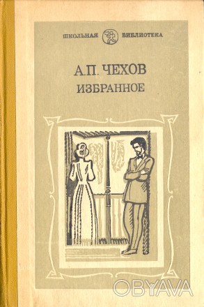 Продам книгу:
А. П. Чехов. Избранное. 
Серия "Школьная библиотека"
. . фото 1