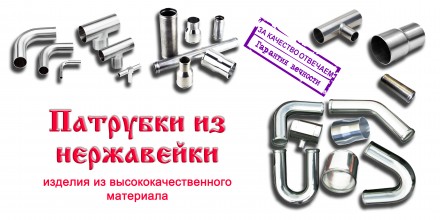 Все виды патрубков из нержавейки и оцинкованного металла.. Киев. фото 1 Все виды патрубков из нержавейки и оцинкованного металла.. Киев. фото 1