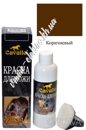 Краска для кожи Cavallo коричневая Высококачественная краска для кожи Cavallo ко. . фото 1