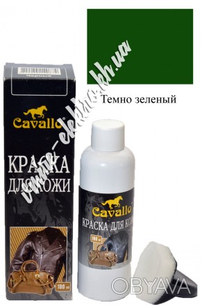 Краска для кожи Cavallo темно зеленая
Высококачественная краска для кожи Cavallo. . фото 1