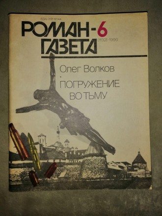 Журнал «Роман-газета», основан в июле 1927 года. В журнале выступило. . фото 4