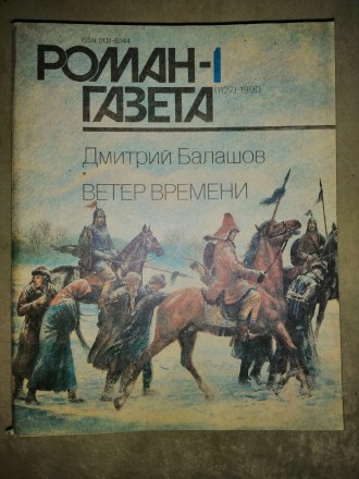 Журнал «Роман-газета», основан в июле 1927 года. В журнале выступило. . фото 2