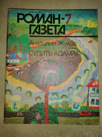 Журнал «Роман-газета», основан в июле 1927 года. В журнале выступило. . фото 5