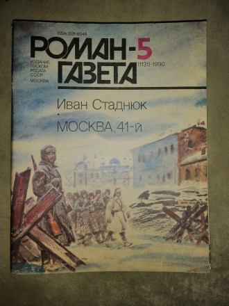 Журнал «Роман-газета», основан в июле 1927 года. В журнале выступило. . фото 3