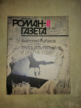 Журнал «Роман-газета», основан в июле 1927 года. В журнале выступило. . фото 8