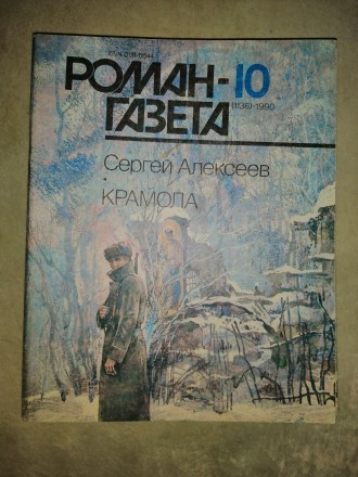 Журнал «Роман-газета», основан в июле 1927 года. В журнале выступило. . фото 7