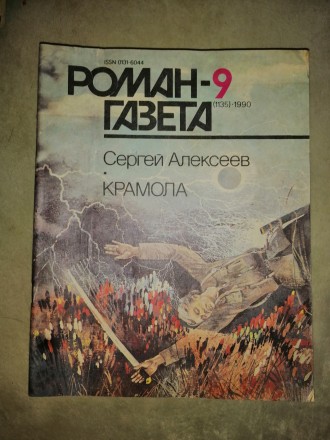 Журнал «Роман-газета», основан в июле 1927 года. В журнале выступило. . фото 6