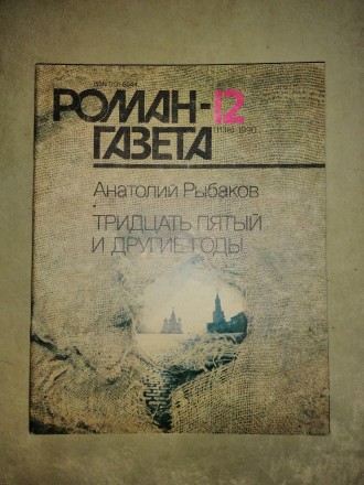 Журнал «Роман-газета», основан в июле 1927 года. В журнале выступило. . фото 9