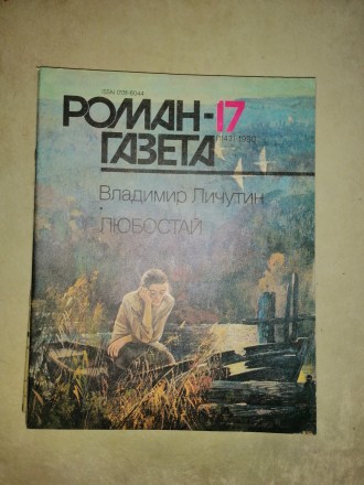 Журнал «Роман-газета», основан в июле 1927 года. В журнале выступило. . фото 10