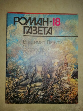 Журнал «Роман-газета», основан в июле 1927 года. В журнале выступило. . фото 11