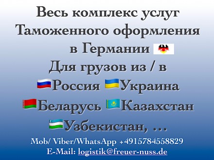 Таможенное оформление в Германии и ЕС. Весь комплекс услуг.. Одеса. фото 1 Таможенное оформление в Германии и ЕС. Весь комплекс услуг.. Одеса. фото 1