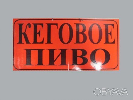 Табличка пластиковая А-3.5(20*42)Кеговое пиво (1 шт) Страна производитель: Украи. . фото 1