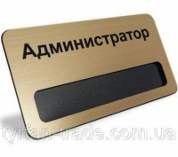БЕЙДЖИКИ ДЛЯ КАФЕ АДМІНІСТРАТОР З ВІКОНЦЕМ ПІД ЗОЛОТО (МЕТАЛ) ВИГОТОВИМО ЗА 1 ГО. Київ. фото 1 БЕЙДЖИКИ ДЛЯ КАФЕ АДМІНІСТРАТОР З ВІКОНЦЕМ ПІД ЗОЛОТО (МЕТАЛ) ВИГОТОВИМО ЗА 1 ГО. Київ. фото 1