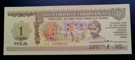 Колекціонерам - єкзонумістам продам  благодійний квиток Радянського дитячого фон. . фото 8