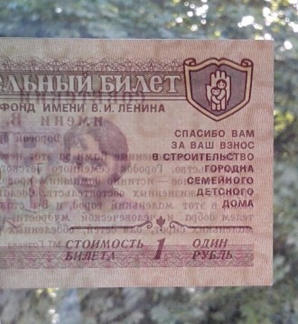 Колекціонерам - єкзонумістам продам  благодійний квиток Радянського дитячого фон. . фото 4