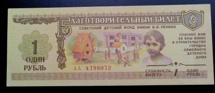 Колекціонерам - єкзонумістам продам  благодійний квиток Радянського дитячого фон. . фото 5