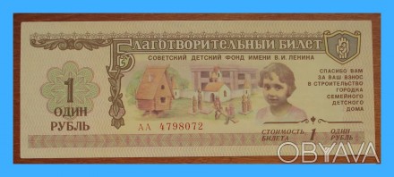 Колекціонерам - єкзонумістам продам  благодійний квиток Радянського дитячого фон. . фото 1